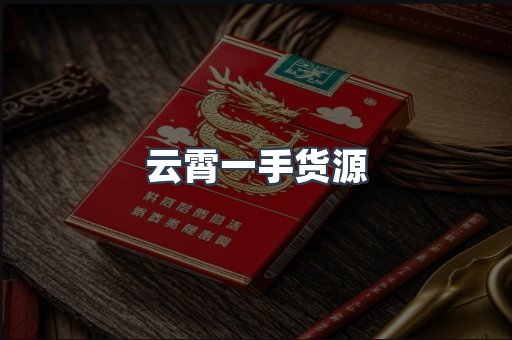 云霄一手货源
